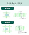 「OG8040」用frpグレーチング固定金具のサイズ詳細／40H-4、40H-5