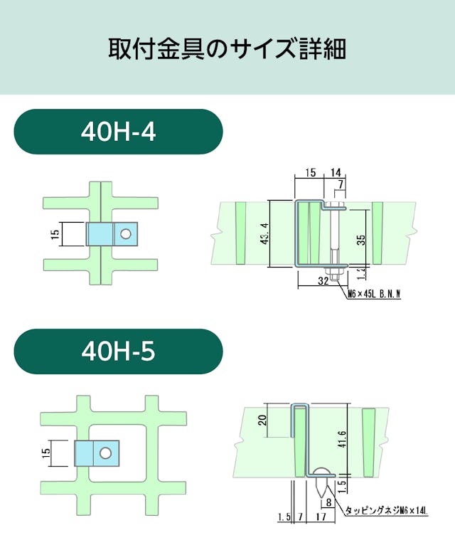 「OG8040」用frpグレーチング固定金具のサイズ詳細／40H-4、40H-5