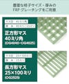 豊富な格子サイズ・厚みのfrpグレーチングを販売 - OG4040、OG4025、OG2525