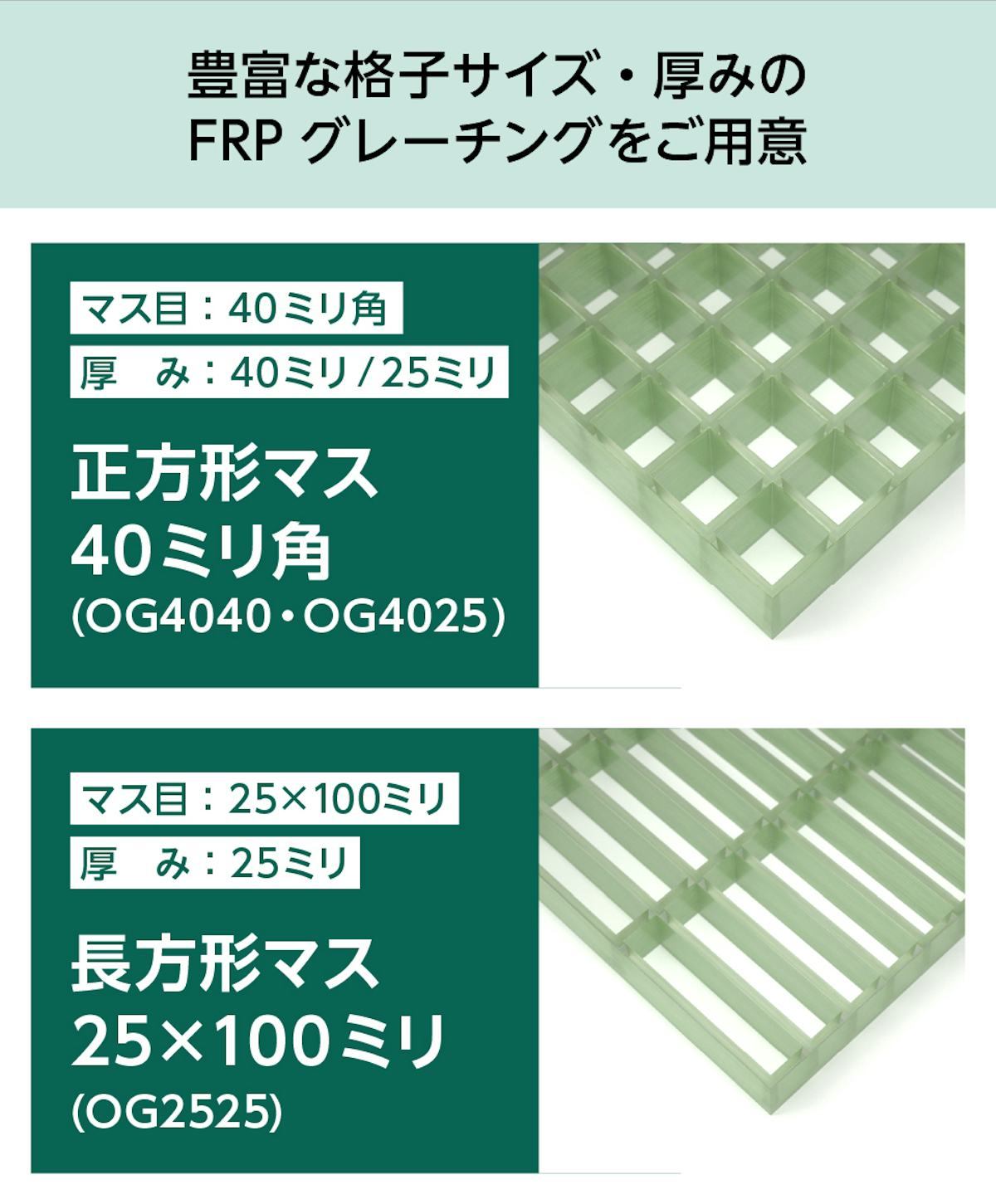 豊富な格子サイズ・厚みのfrpグレーチングを販売 - OG4040、OG4025、OG2525