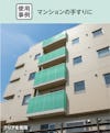 マンションの手すりに「OG4025」を使用した事例