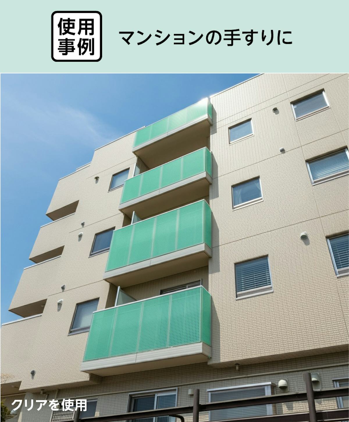 マンションの手すりに「OG4025」を使用した事例