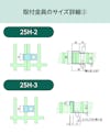 「OG4025」用frpグレーチング固定金具のサイズ詳細②／25H-2、25H-3