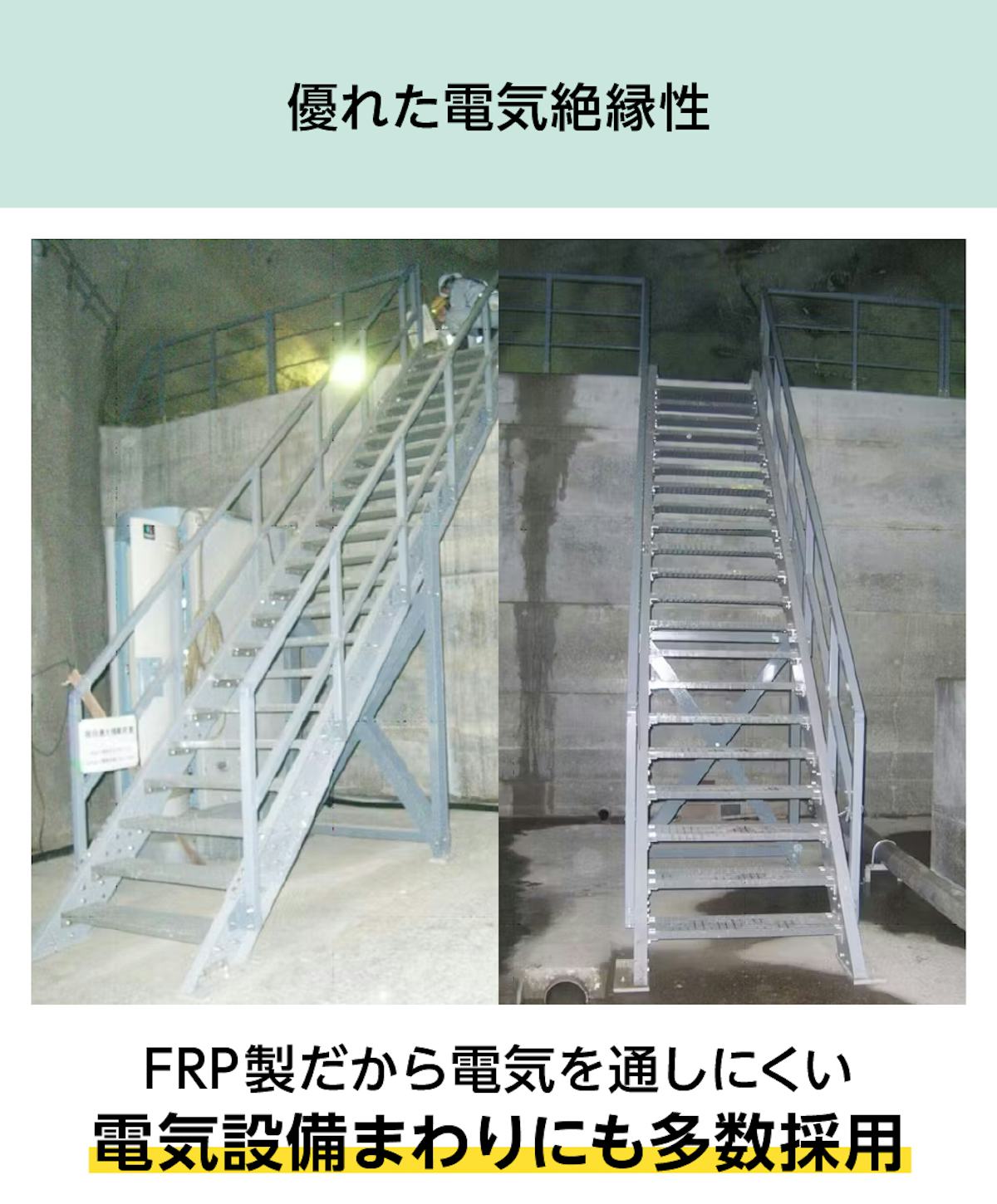 「frpグレーチング(OG4025)」は絶縁性が高いため、電気設備周りに多く採用されている