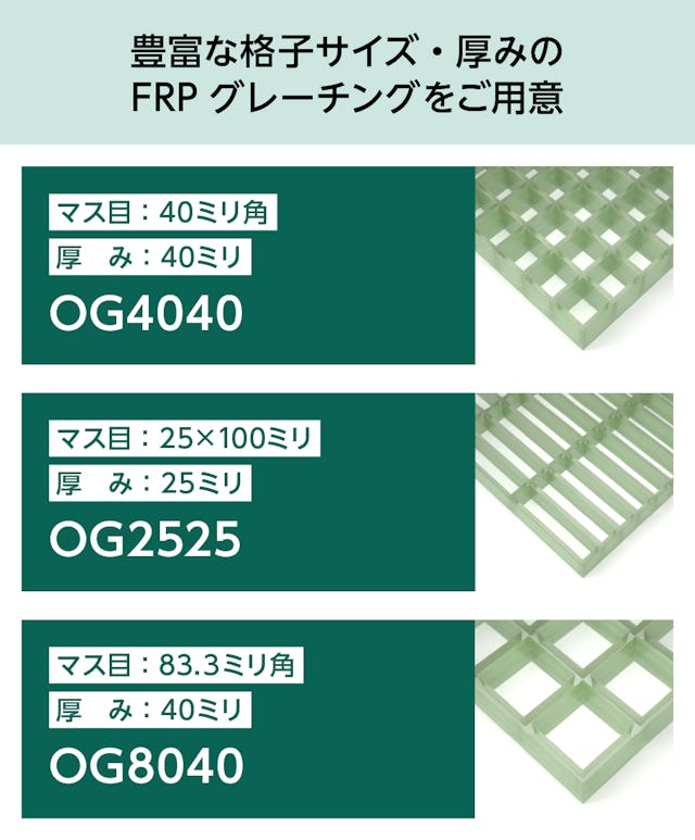 豊富な格子サイズ・厚みのfrpグレーチングを販売 - OG4040、OG2525、OG8040