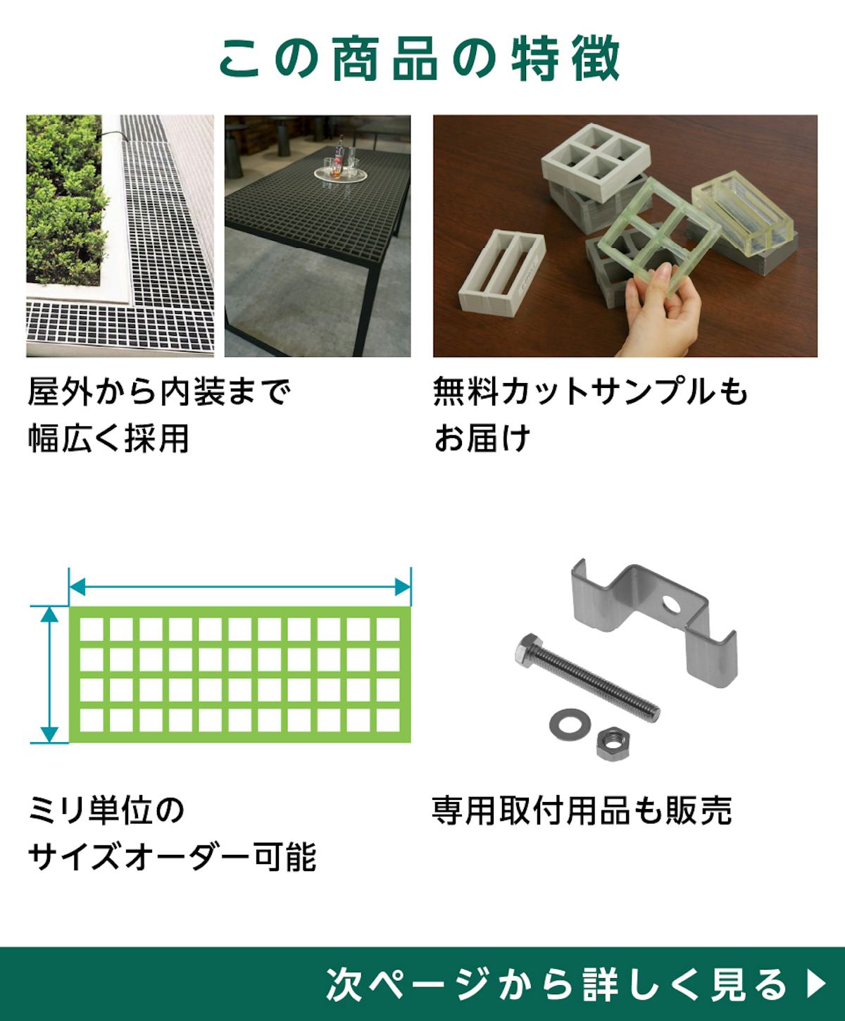 グレーチング「OG4025」の特徴 - 屋外にも内装にも幅広く使える／無料カットサンプル◎／ミリ単位のサイズオーダー◎／専用取付用品も販売