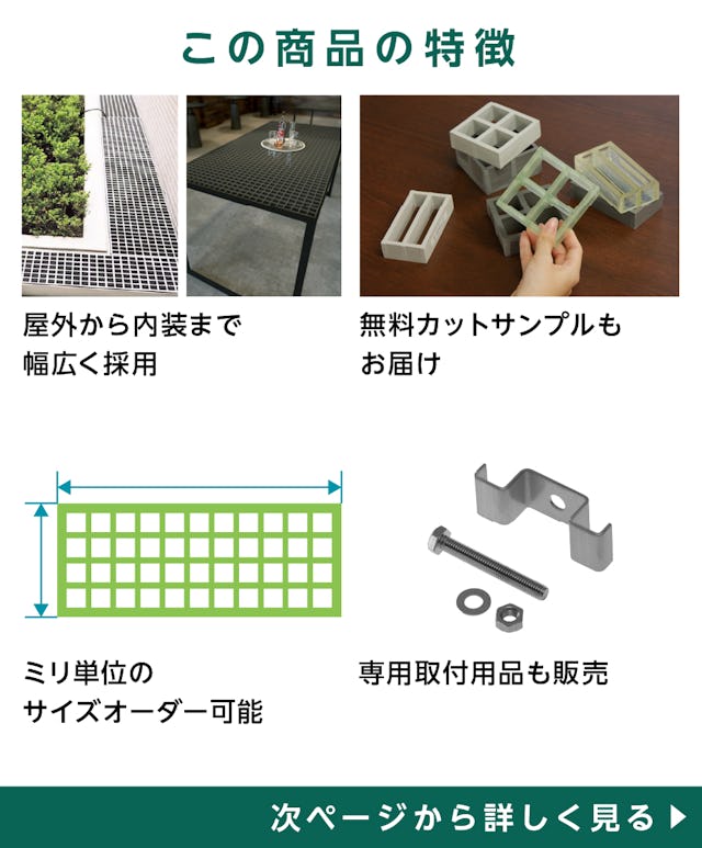 グレーチング「OG4025」の特徴 - 屋外にも内装にも幅広く使える／無料カットサンプル◎／ミリ単位のサイズオーダー◎／専用取付用品も販売