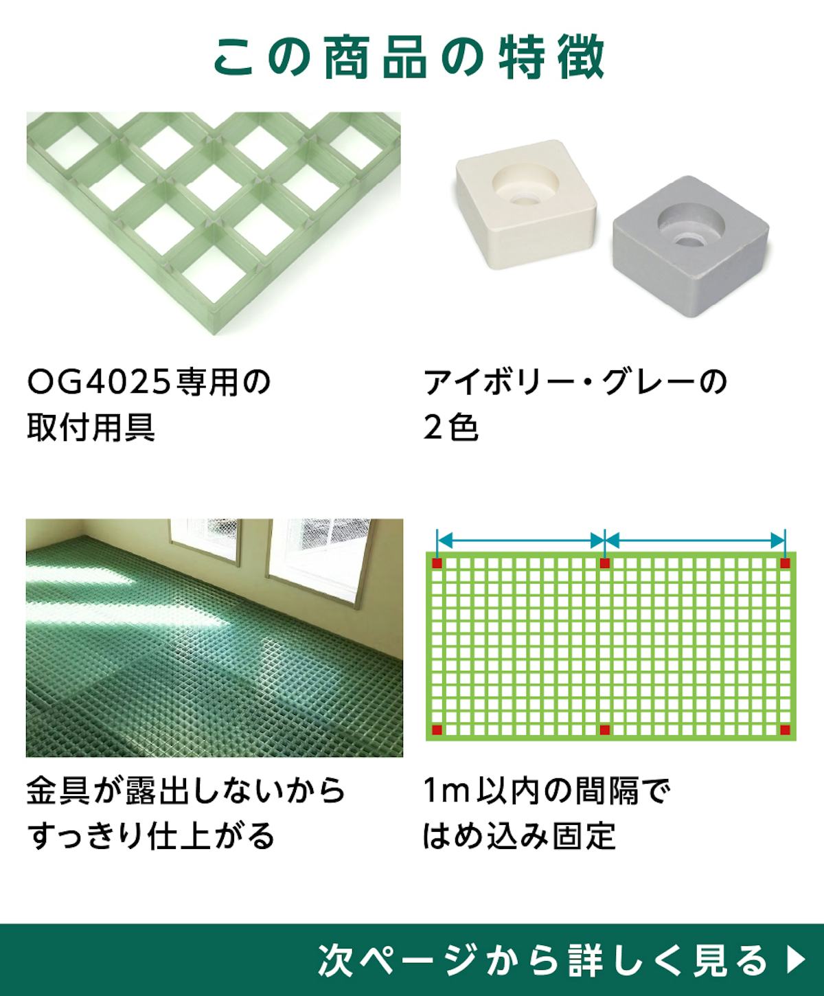 「OG4025用コマブロック」の特徴 - OG4025専用取付金具／2色展開／金具が露出しないスッキリとした仕上がり／1メートル以内の間隔で固定