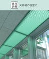 天井材の固定に「OG4025用コマブロック」を使用した事例