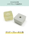 frpグレーチング(OG4040)の固定用コマブロックも販売中