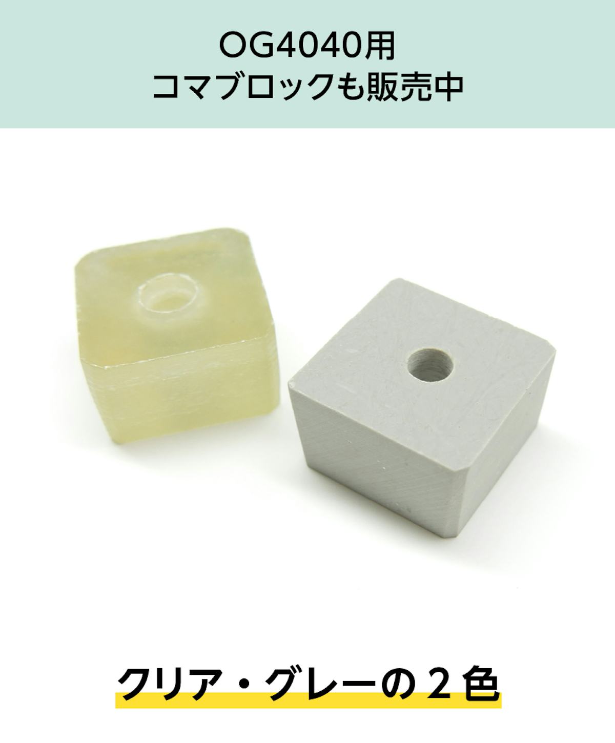 frpグレーチング(OG4040)の固定用コマブロックも販売中