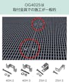 OG4025は 「取付金具」での施工が一般的
