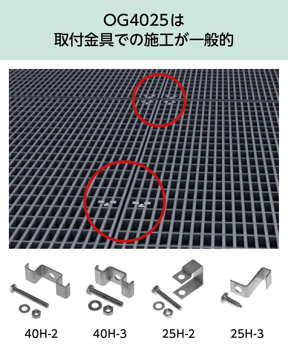OG4025は 「取付金具」での施工が一般的