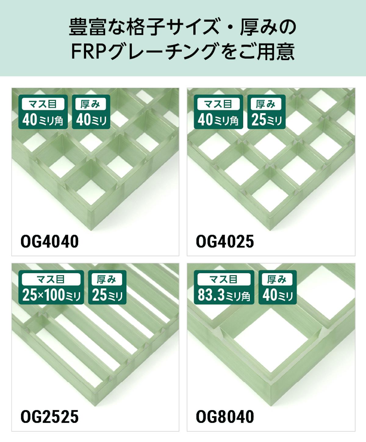 当社では豊富な格子サイズのFRPグレーチングをご用意している