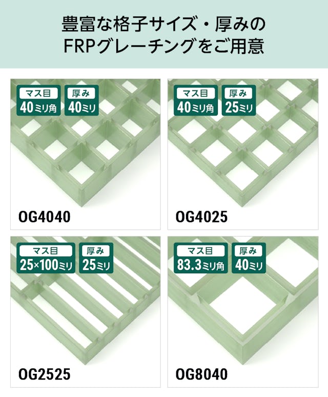 当社では豊富な格子サイズのFRPグレーチングをご用意している