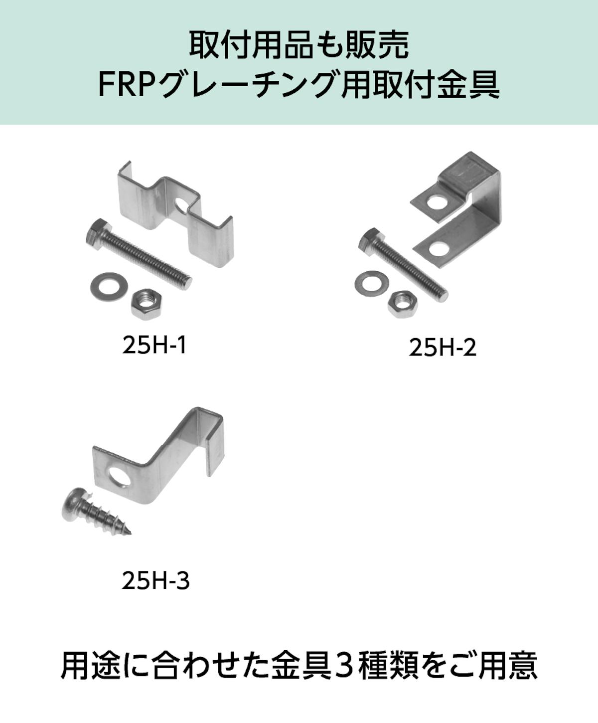 「OG2525」はfrpグレーチング固定金具も販売中(3種類)