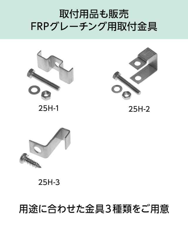 「OG2525」はfrpグレーチング固定金具も販売中(3種類)