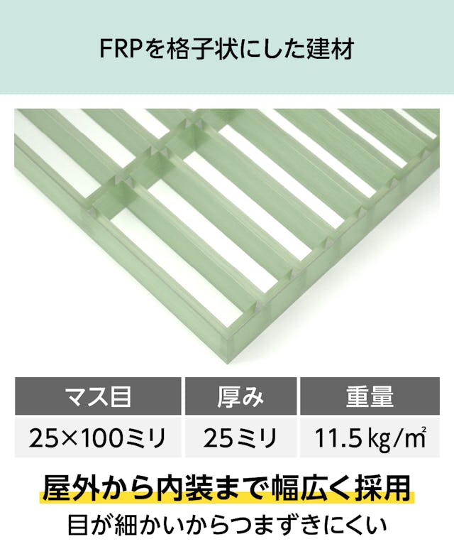 frpを格子状にした「グレーチング OG2525」は、階段や足場など幅広く採用されている建材