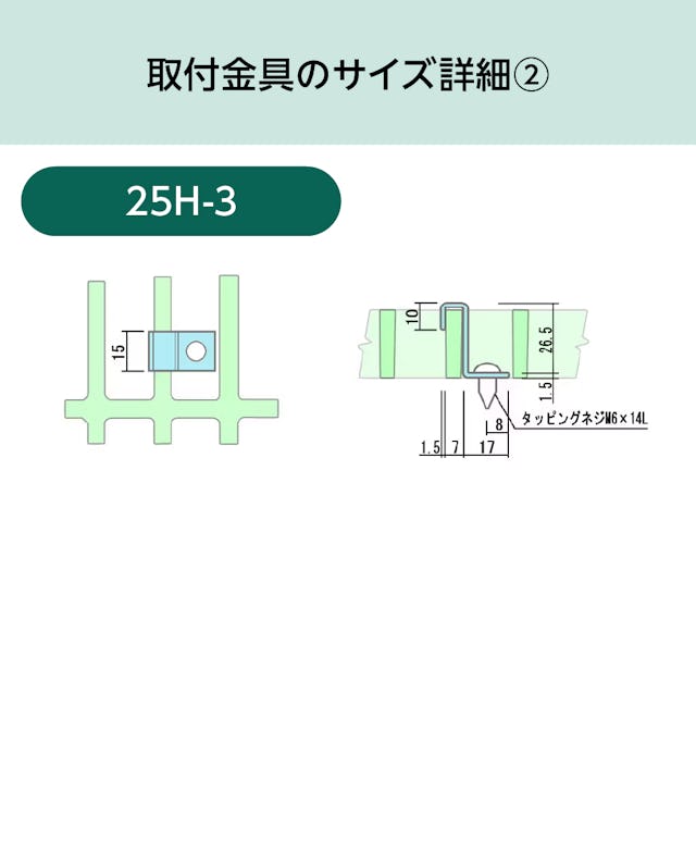 「OG2525」用frpグレーチング固定金具のサイズ詳細②／25H-3