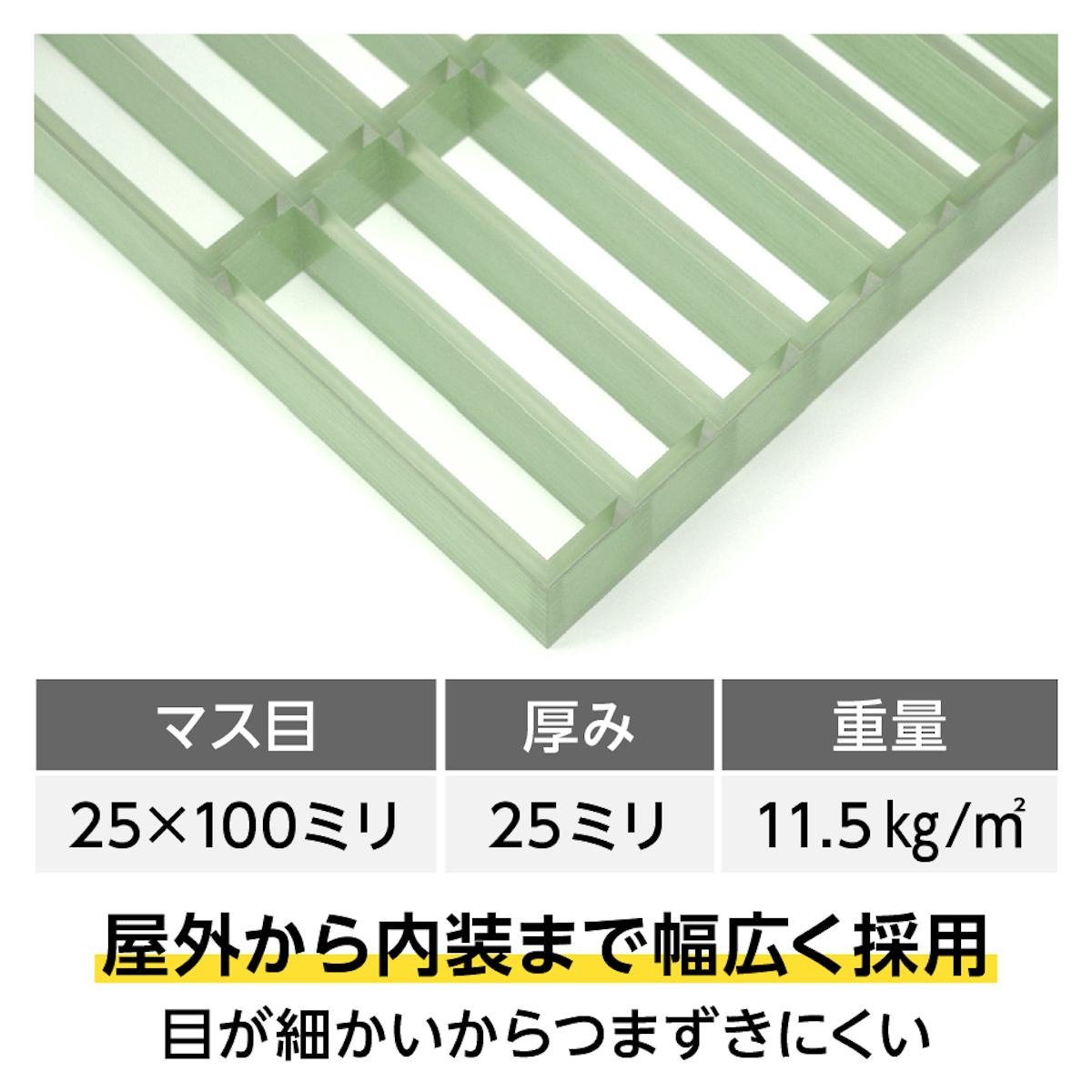 frpを格子状にした「グレーチング OG2525」は、階段や足場など幅広く採用されている建材