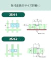 「OG2525」用frpグレーチング固定金具のサイズ詳細①／25H-1、25H-2