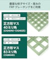 豊富な格子サイズ・厚みのfrpグレーチングを販売 - OG4040、OG4025、OG8040