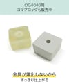 frpグレーチングOG4040用のコマブロックも販売中