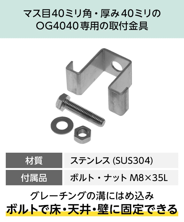 「40H-1」は、40ミリ角・40ミリ厚のfrpグレーチングを壁などに固定できる金具