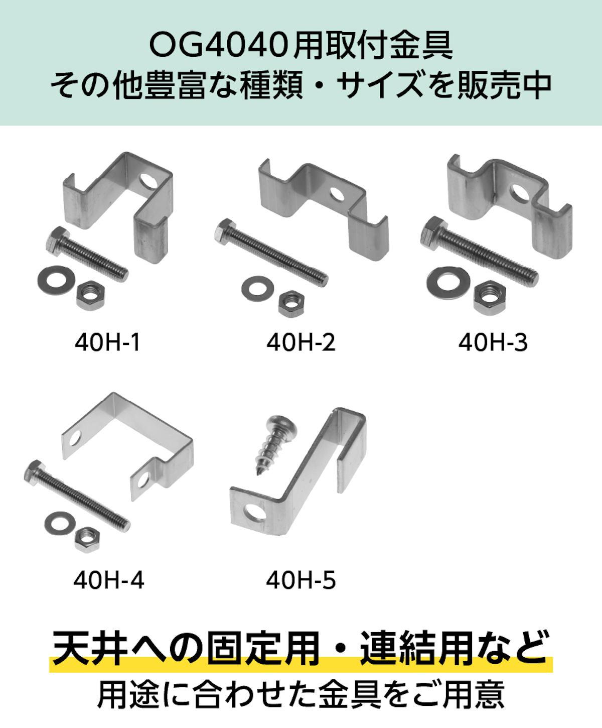 天井用や連結用など、用途に合わせたfrpグレーチングOG4040用固定金具を豊富にご用意