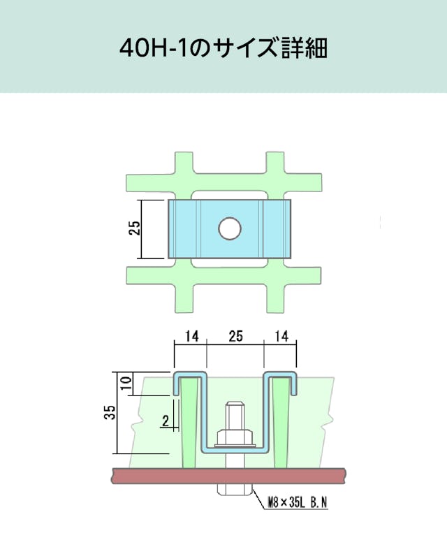 取付金具「40H-1(frpグレーチングOG4040用)」のサイズ詳細