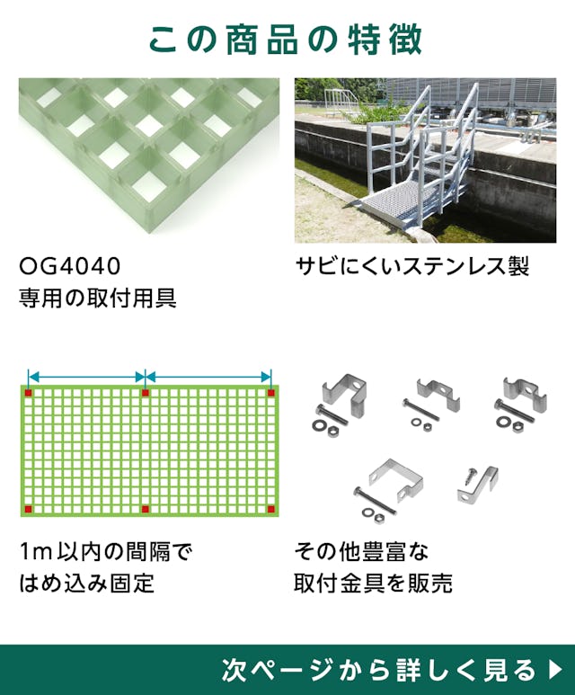 frpグレーチング取付用具「40H-1」の特徴 - OG4040専用金具／サビにくいステンレス製／1m以内の間隔で固定／他の種類も販売中