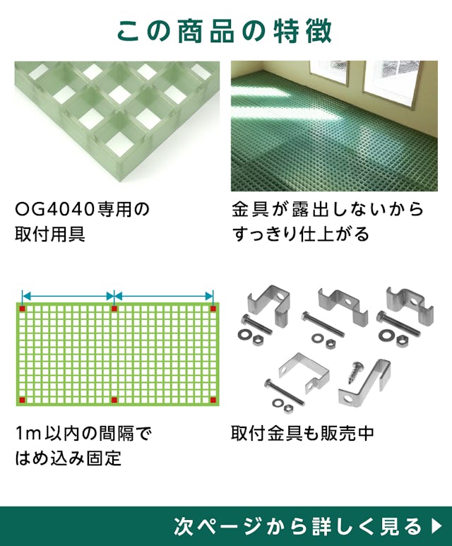 FRPグレーチングOG4040用コマブロックの特徴①OG4040専用金具、②クリア・グレーの2色、③金具を見せずにスッキリ仕上がる、④1m以内の間隔で取付が必要