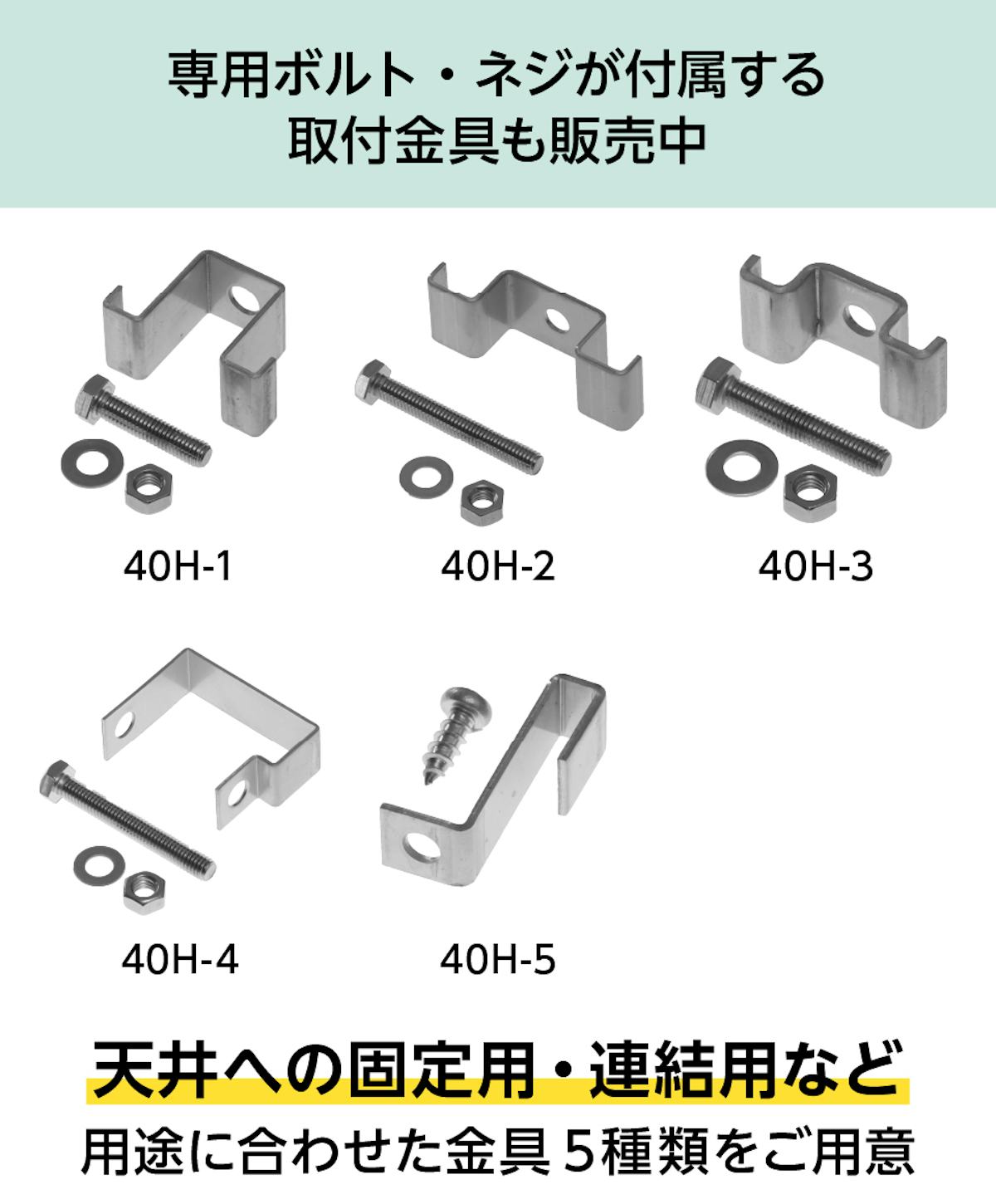 「OG4040用コマブロック」を取り付ける際に必要な取付金具も販売中(5種類)