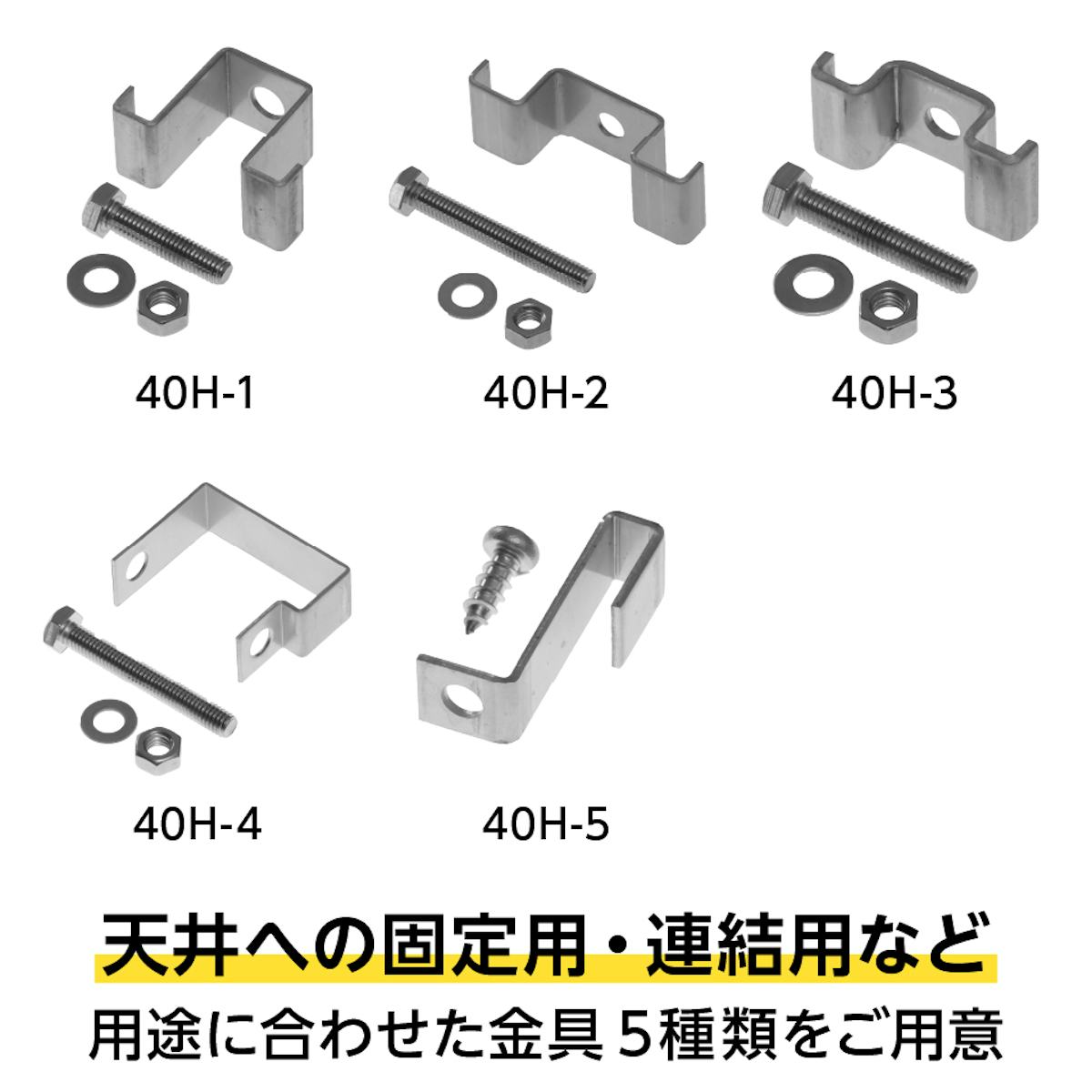 「OG4040用コマブロック」を取り付ける際に必要な取付金具も販売中(5種類)