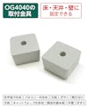 FRPグレーチングOG4040用コマブロック 床・天井・壁への固定におすすめ／値段の見積り可能