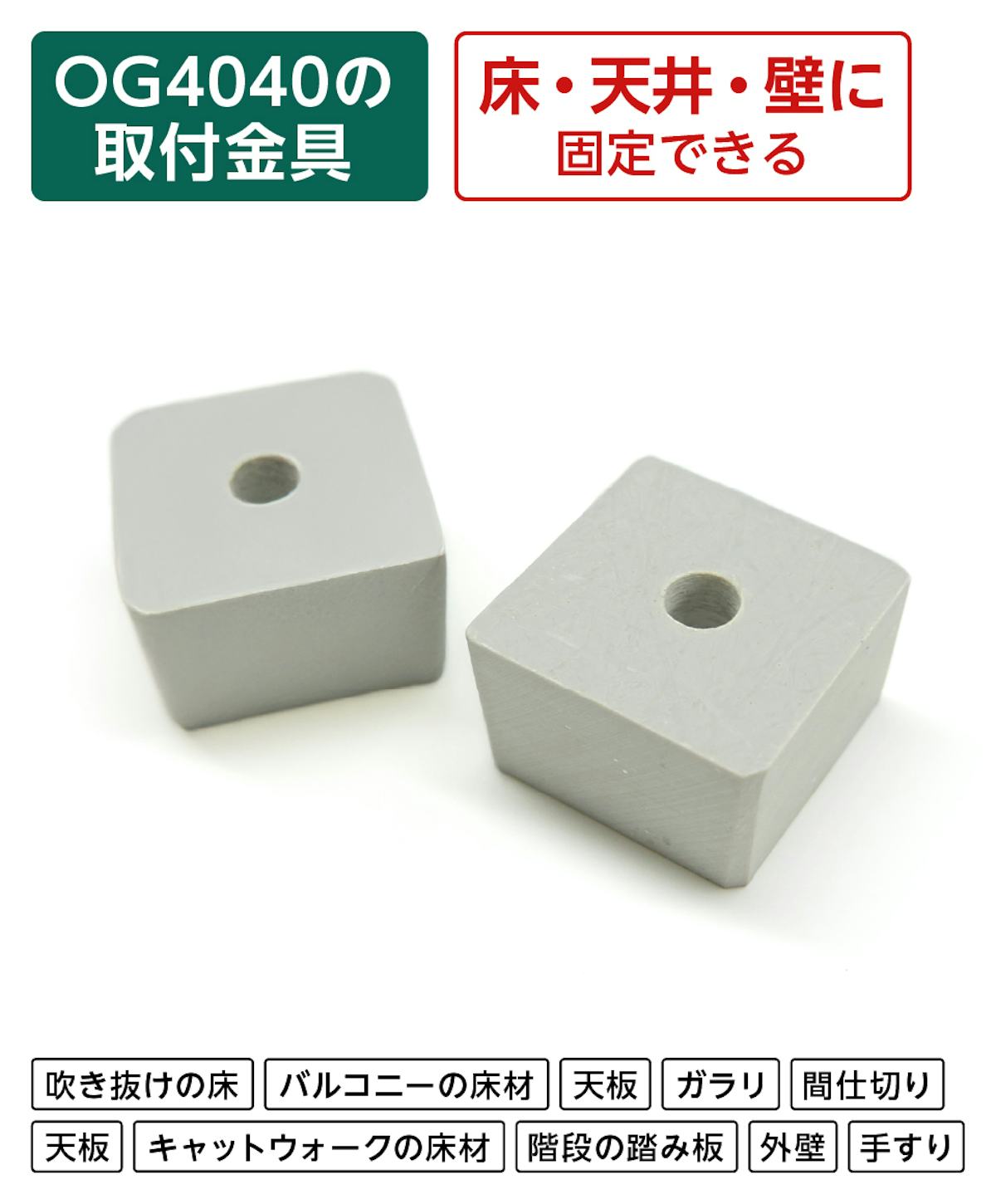 FRPグレーチングOG4040用コマブロック 床・天井・壁への固定におすすめ／値段の見積り可能
