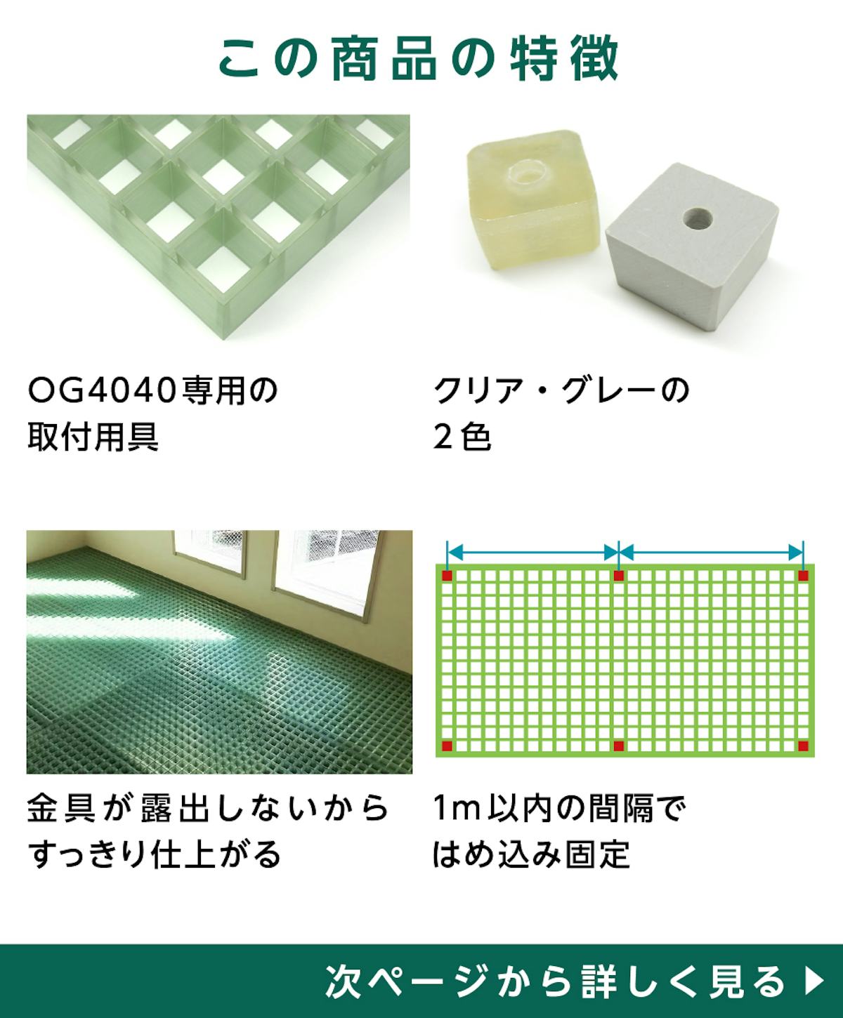 「OG4040用コマブロック」の特徴 - OG4040専用取付金具／2色展開／金具が露出しないスッキリとした仕上がり／1メートル以内の間隔で固定