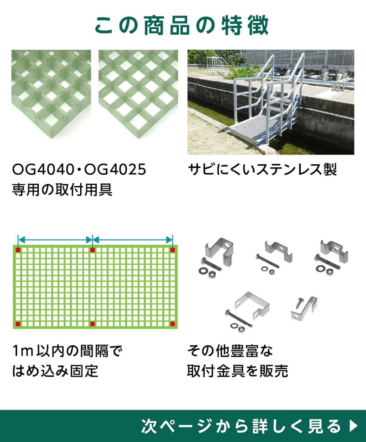 「40H-3」の特徴 - FRPグレーチングOG4025・OG4040用取付用具／サビにくいステンレス製／1メートル間隔で固定／他の取付金具も販売