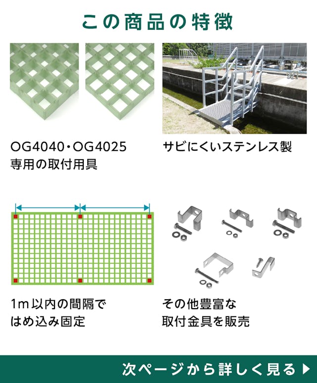 「40H-3」の特徴 - FRPグレーチングOG4025・OG4040用取付用具／サビにくいステンレス製／1メートル間隔で固定／他の取付金具も販売