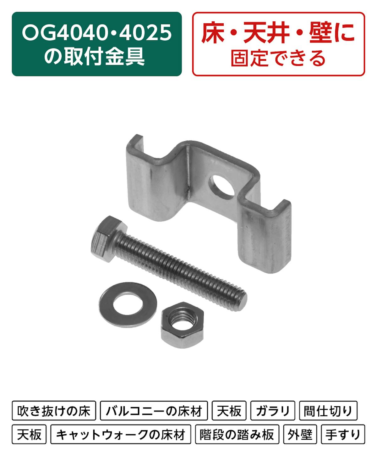 強度が高いため大型のfrpグレーチングも固定できる「40H-3(OG4040・4025専用取付金具)」