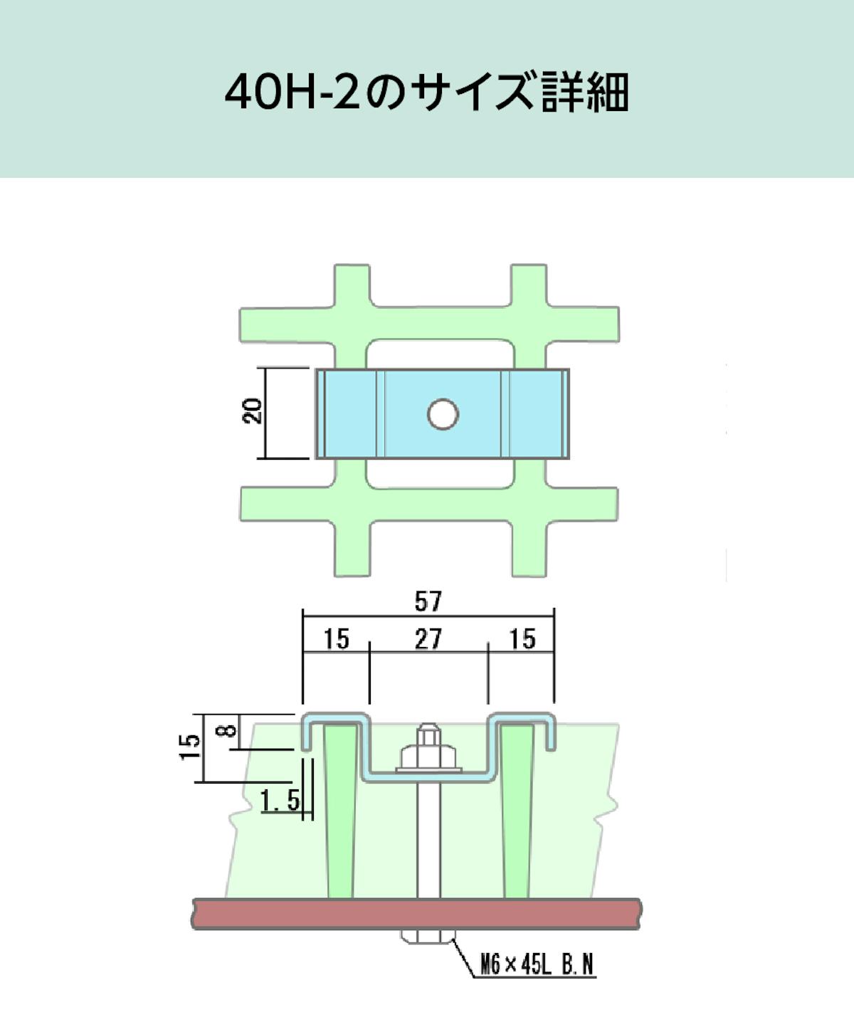 frpグレーチング固定金具「40H-2」のサイズ詳細