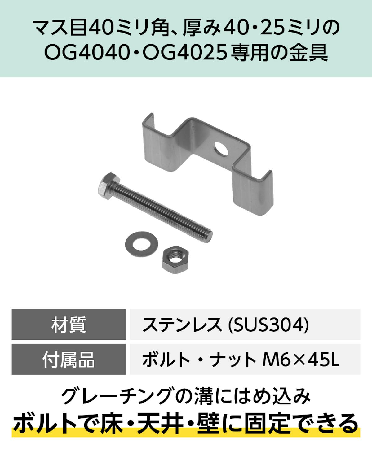 「40H-2」は、マス目40ミリ角40ミリ厚・25ミリ厚のfrpグレーチングを固定する専用金物