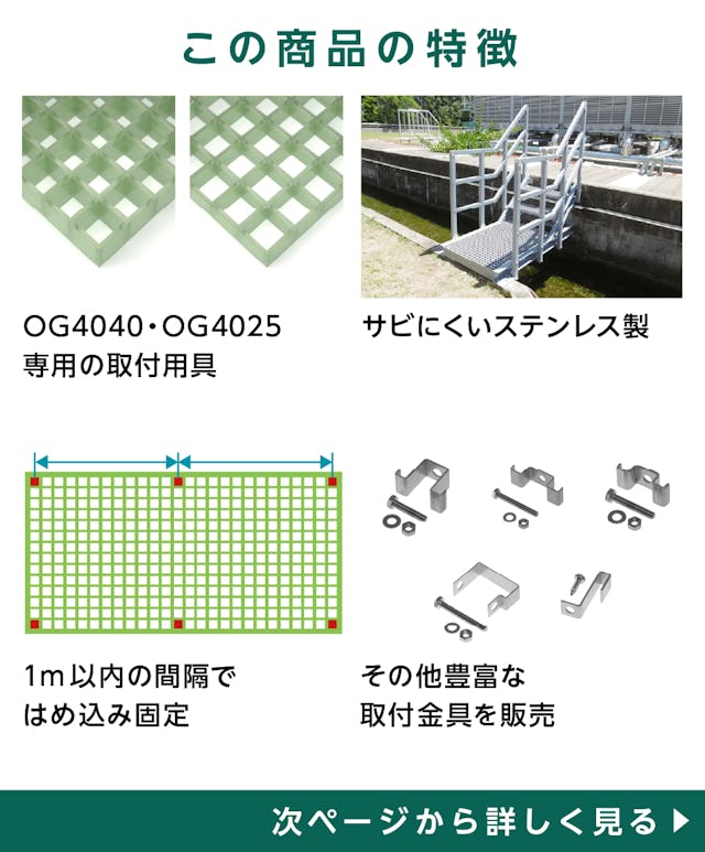 「40H-2」の特徴 - FRPグレーチングOG4040・OG4025用取付用具／サビにくいステンレス製／1メートル間隔で固定／他の取付金具も販売