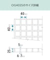 「FRPグレーチングOG4025(正方形マス40ミリ角)」のサイズ詳細