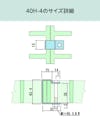 frpグレーチング固定金具「40H-4」のサイズ詳細
