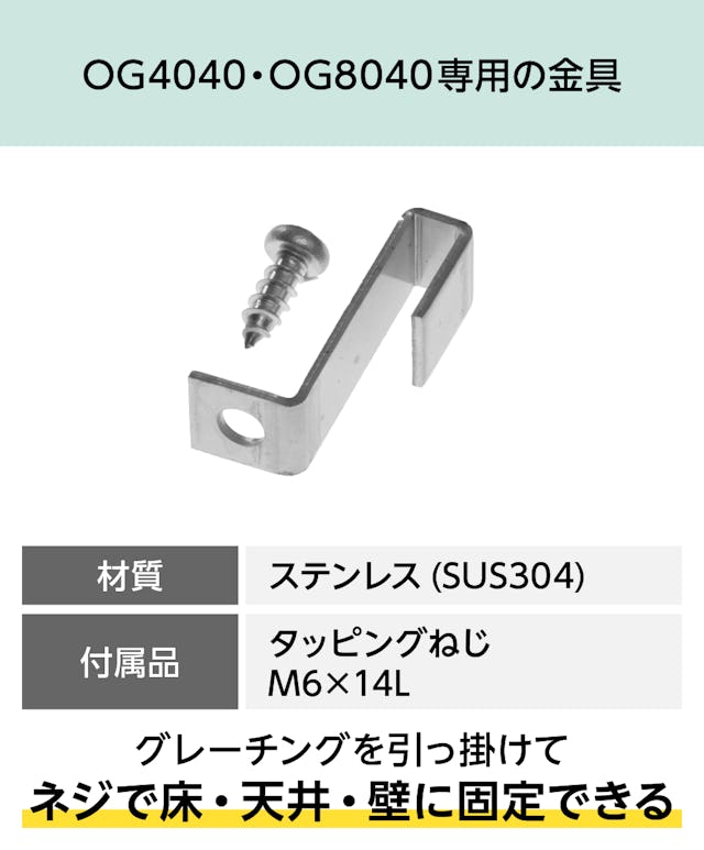 「40H-5」は、正方形マス40ミリ角・正方形マス83ミリ角のFRPグレーチングの専用固定金具