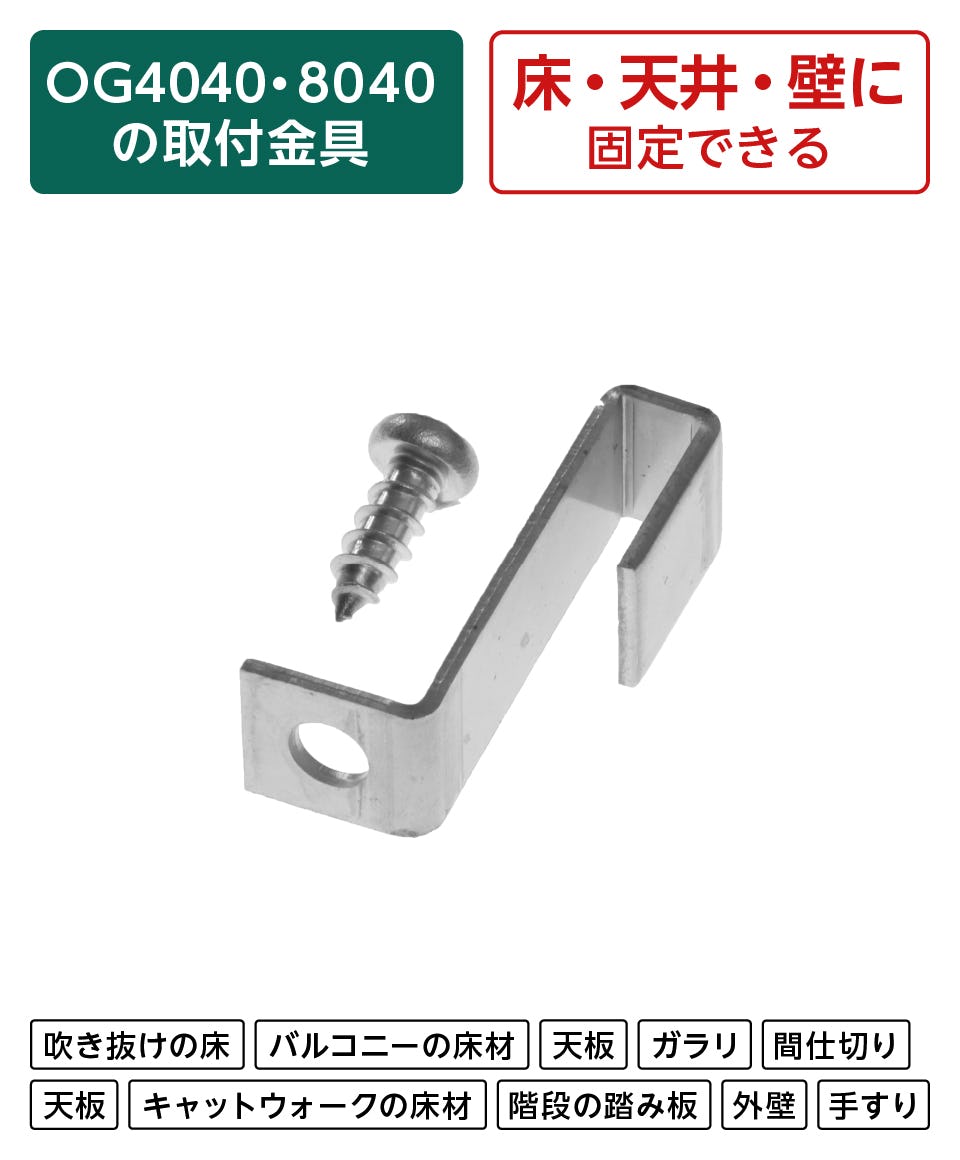 40ミリ厚frpグレーチング(マス目40ミリ角、マス目83ミリ角)の固定金具「40H-5」