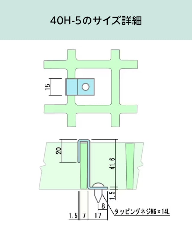 「40H-5(frpグレーチング取付金具)」のサイズ詳細