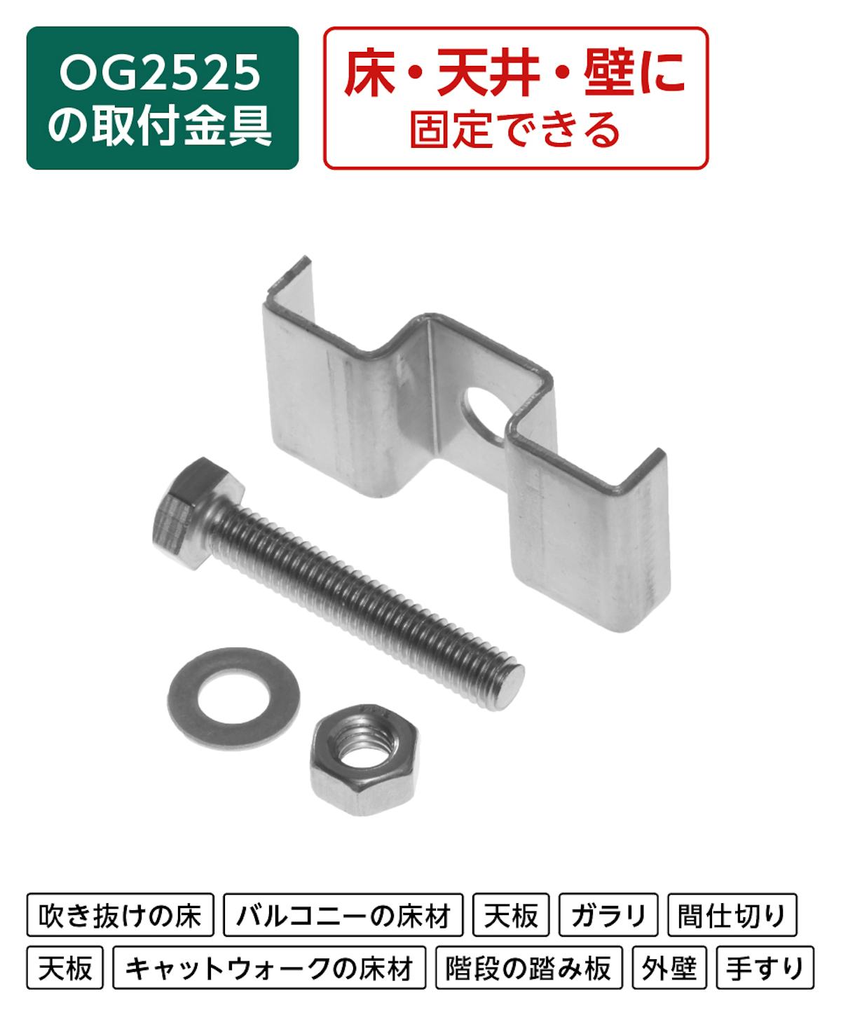 FRPグレーチングOG2525(マス目25×100ミリ)専用の取付金具「25H-1」