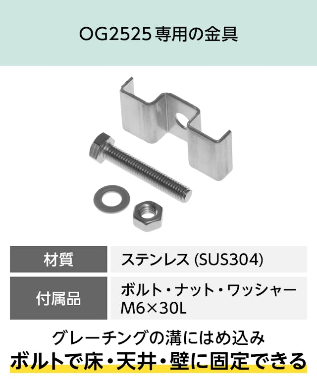 OG2525専用「25H-1」は、長方形マス25×100ミリのFRPグレーチングを設置する金具